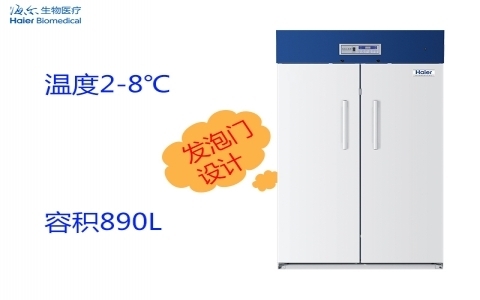 海爾避光2~8℃醫用冷藏箱HYC-890F